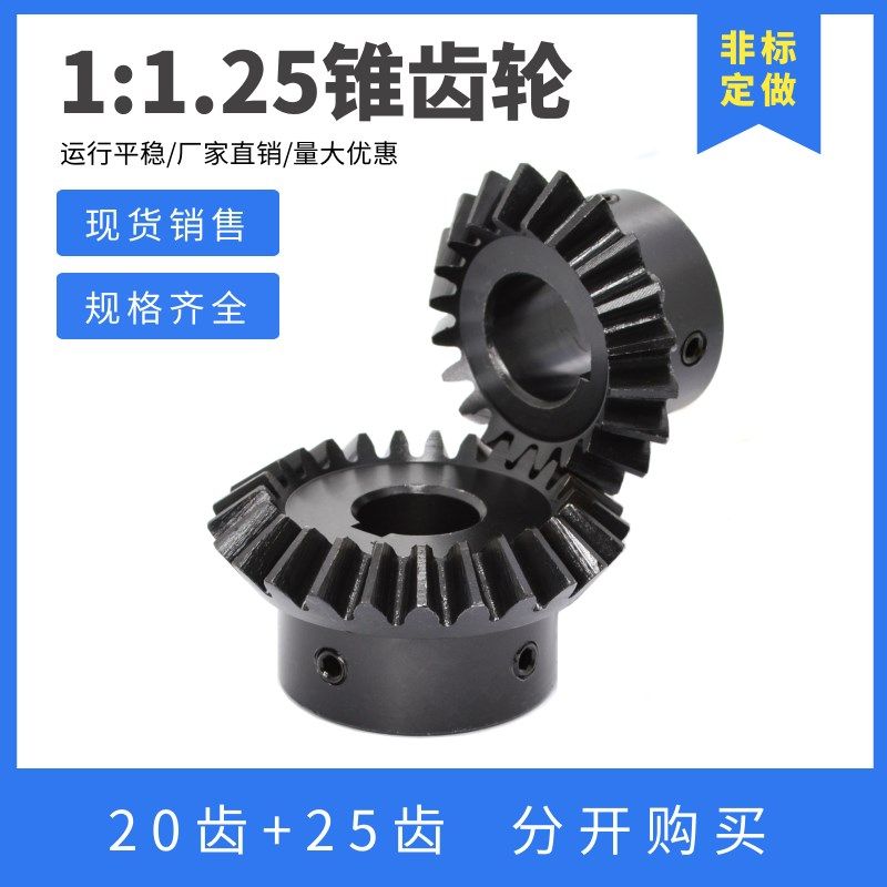 1比1.25伞齿轮 直齿锥齿轮 45#钢 90度伞齿轮 锥齿轮 20齿配25齿,农用物资,苗木固定器/支撑器,淘宝优惠券,粉丝福利购,淘宝优惠卷