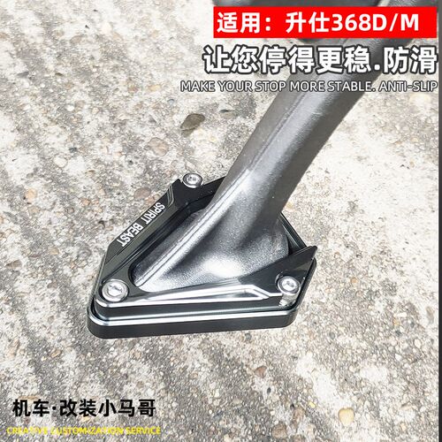 升仕368D改装边撑垫加大加宽防滑368M踏板车侧支架边撑脚垫加大宽