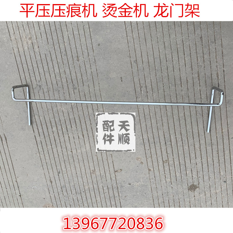 平压压痕机通用龙门架 啤机烫金机配件模切机龙门架杆子起保护