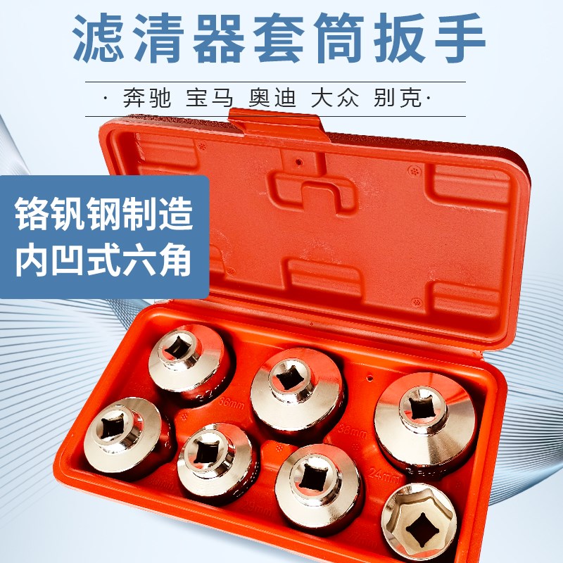 汽车滤清器套筒扳手机油格拆卸扳手帽式机油滤芯拆卸奔驰宝马奥迪