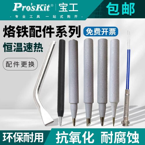 台湾宝工SI-129烙铁头电焊头扁头刀头尖头马蹄形弯头内热式发热芯