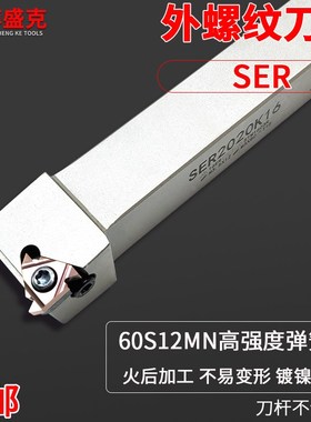 白色外螺纹刀杆SER1212H/1616H/2020K/2525M16弹簧钢淬火正车牙刀