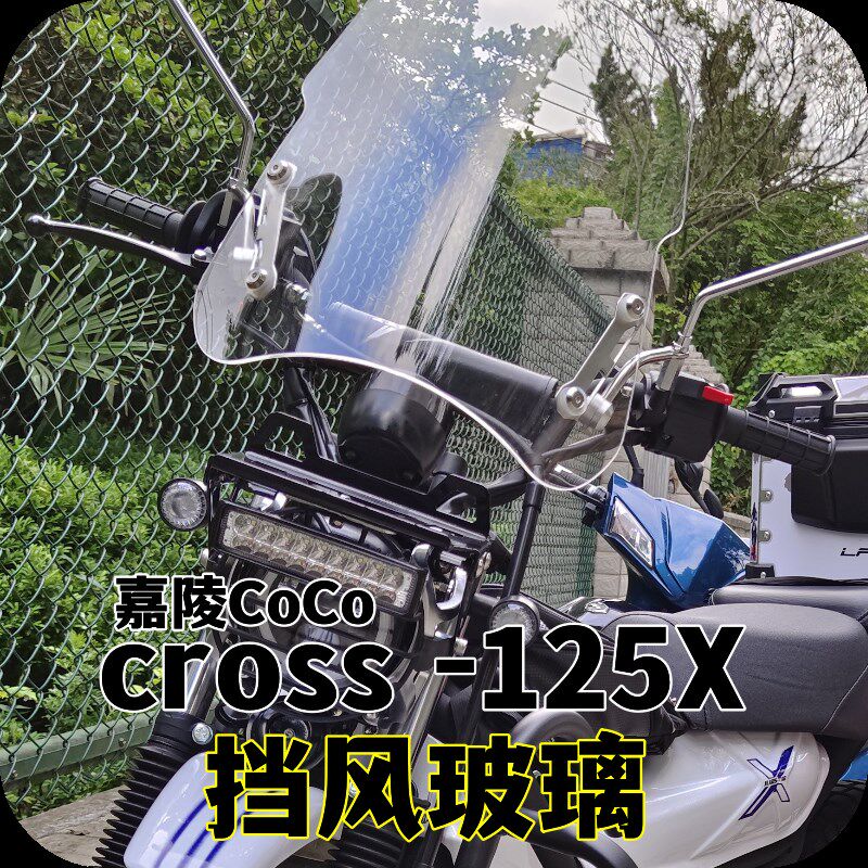 嘉陵CoCoCross125X挡风玻璃复古弯梁摩托幼兽挡风板透明茶色风挡