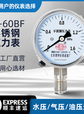 Y60BF不锈钢压力表耐高温防腐蚀抗严寒水压气压油压表016mpa