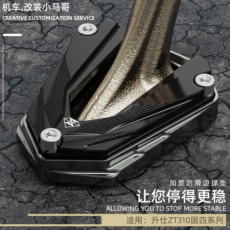 升仕ZT310-X1-X2-R1-R2-T-V边撑垫加大防滑侧支架加宽脚垫改装件