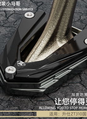 升仕ZT310-X1-X2-R1-R2-T-V边撑垫加大防滑侧支架加宽脚垫改装件