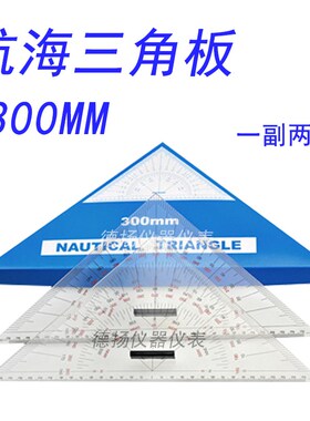 371008船用航海三角板300mm 海图绘图三角尺360mm战术三角板350mm
