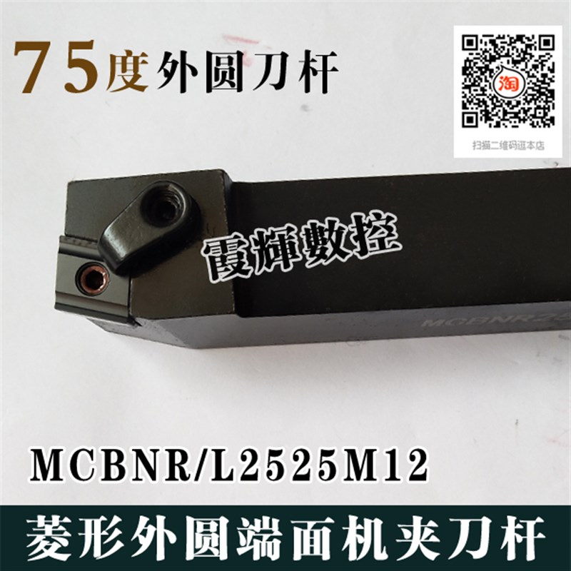 数控车刀杆 75度外圆刀杆 MCBNR2020K12/MCBNL2525M12 车床车刀杆
