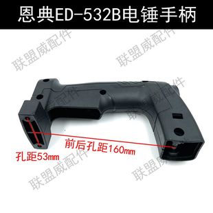 恩典ED 523B电锤手柄冲击钻欧酷26离合电锤开关手把灯孔把手配件