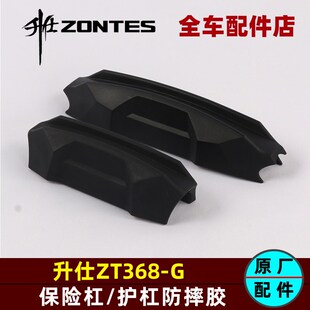 升仕368G踏板车保险杠防摔胶护杠保护胶高低踏左右护杠胶原厂配件