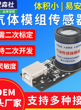 气体传感器模组甲烷氨气O3氧气co硫化氢气传感器co2臭氧检测仪