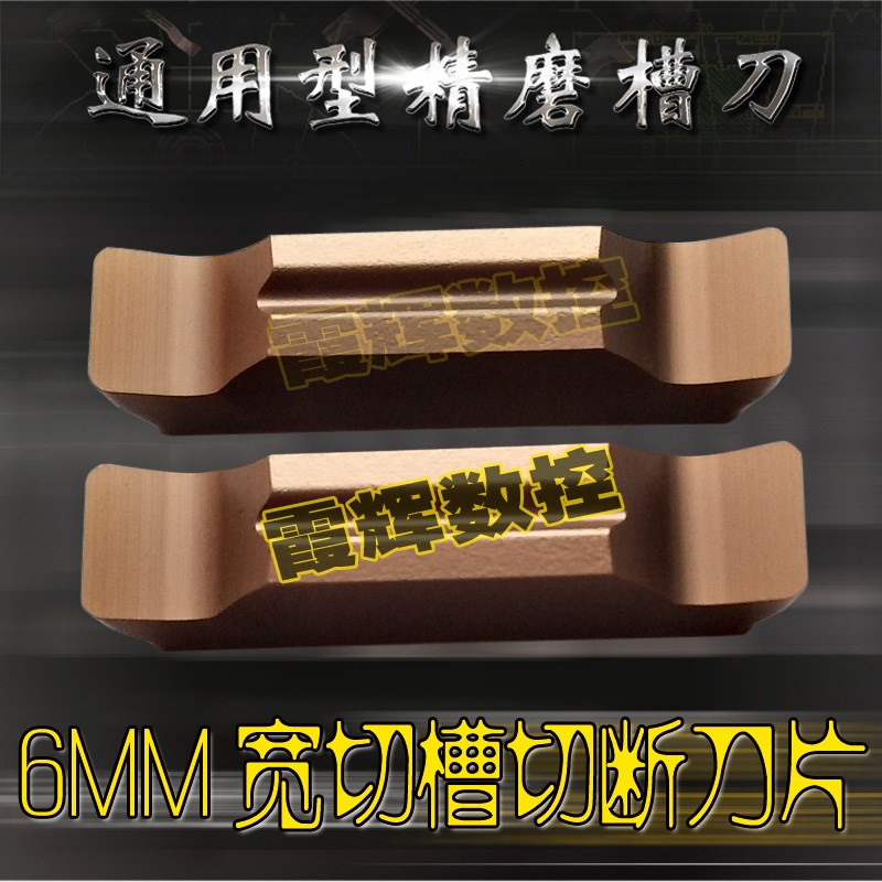 精磨开槽6毫米切槽切断刀片MGGN600-JM不锈钢/钢件通用型割槽刀粒