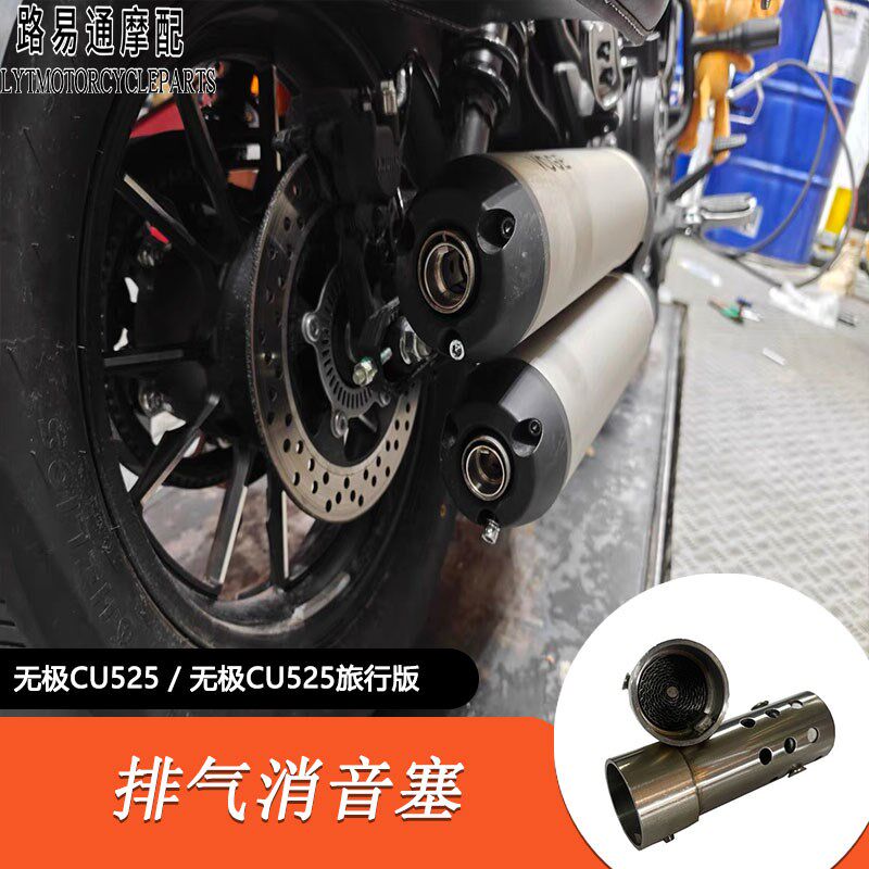 适用隆鑫无极cu525旅行版改装消音塞消音器CU525改装排气隔热罩