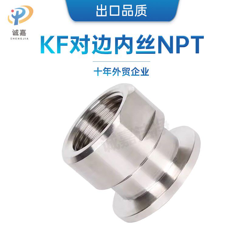 真空对边NPT内丝接头卡盘螺纹管子内丝 快装内牙 快装内螺纹304