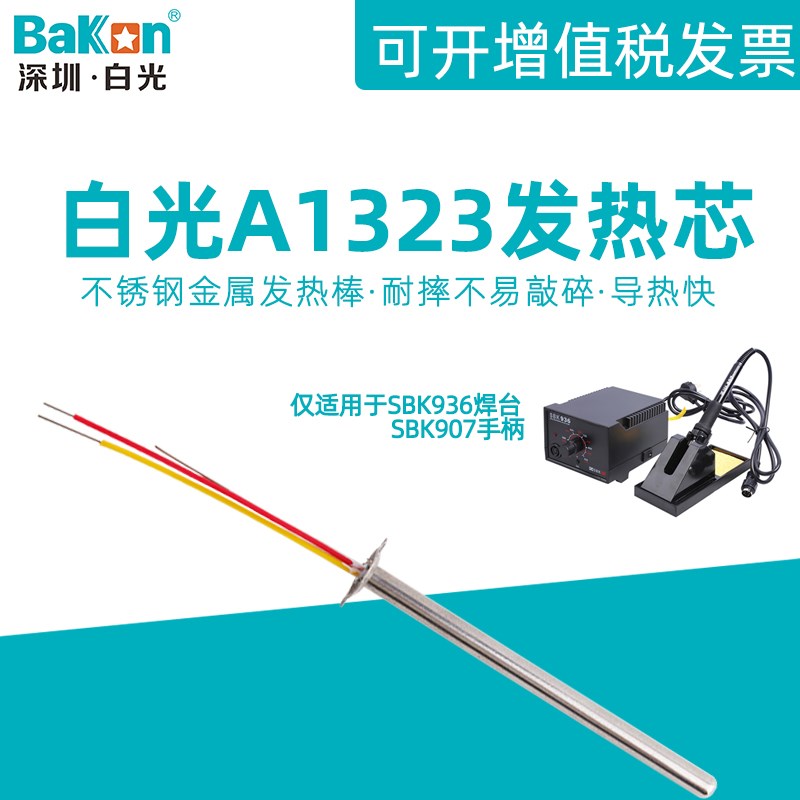 白光A1323不锈钢金属发热芯SBK936电焊台专用907电烙铁手柄用配件