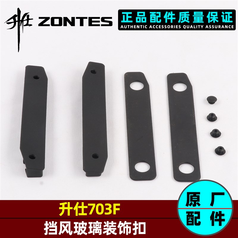 升仕703F挡风玻璃装饰盖风挡支架胶垫挡风玻璃装饰扣左右胶盖配件