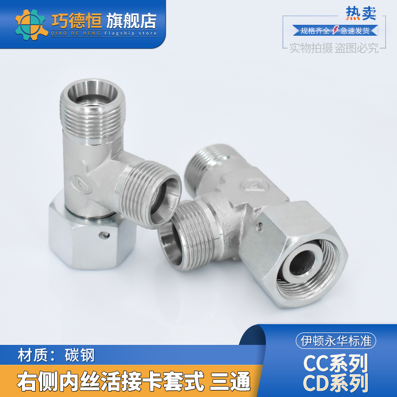 永华标准卡套式侧面边活接三通CC轻型CD重型24度油管碳钢卡管接头
