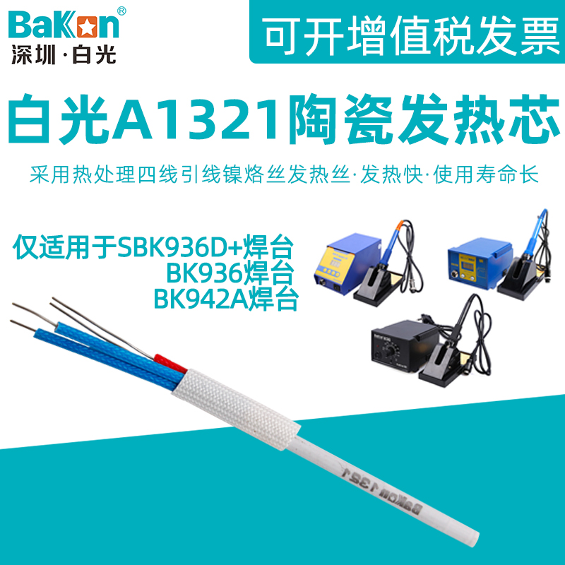 白光A1321陶瓷发热芯BK936/942A焊台907/917电烙铁手柄936D+配件