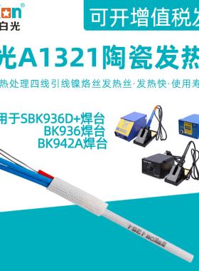 白光A1321陶瓷发热芯BK936/942A焊台907/917电烙铁手柄936D+配件