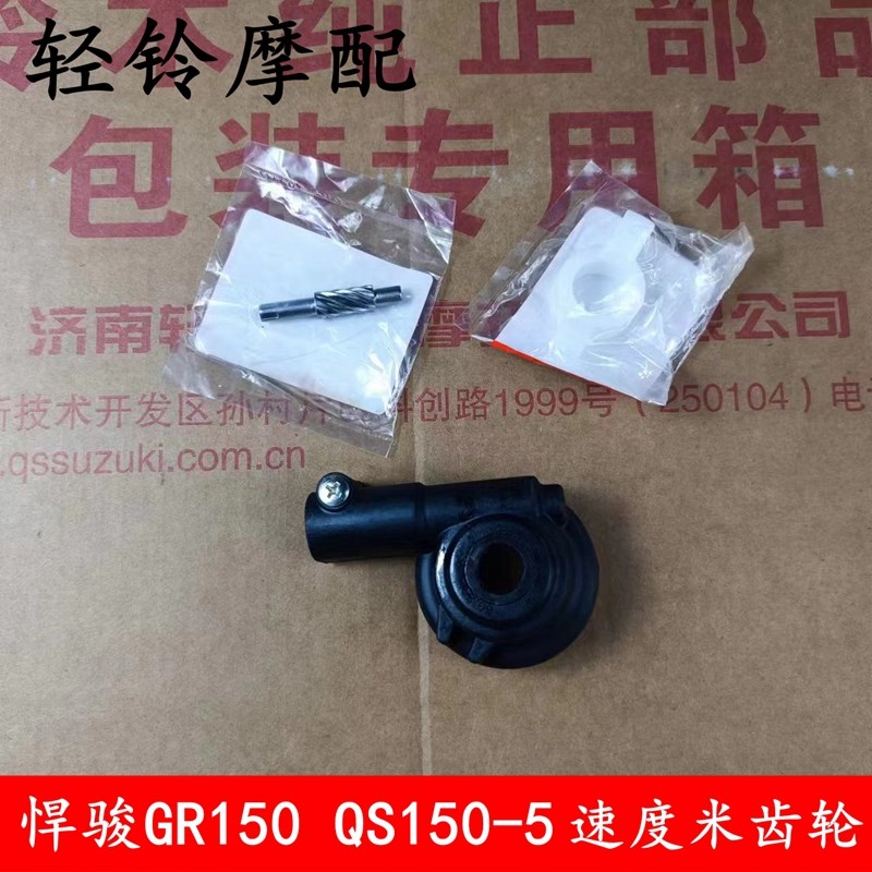 轻骑铃木悍骏里程齿GR150速度齿轮QS150-5 7 9 10轮速度记速齿轮