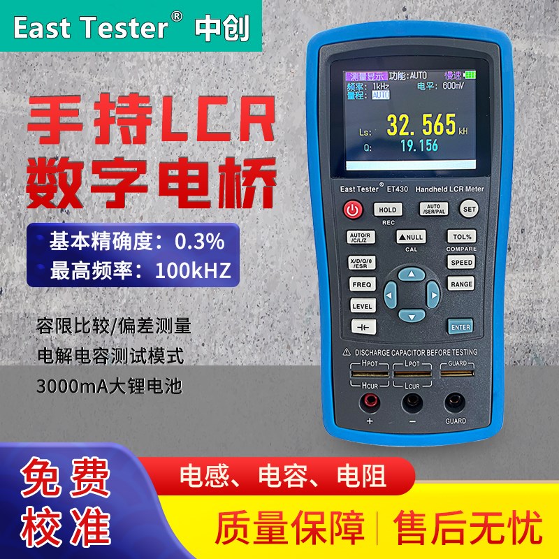 杭州中创手持式LCR数字电桥测试仪ET430B电阻电感电容表 ET431
