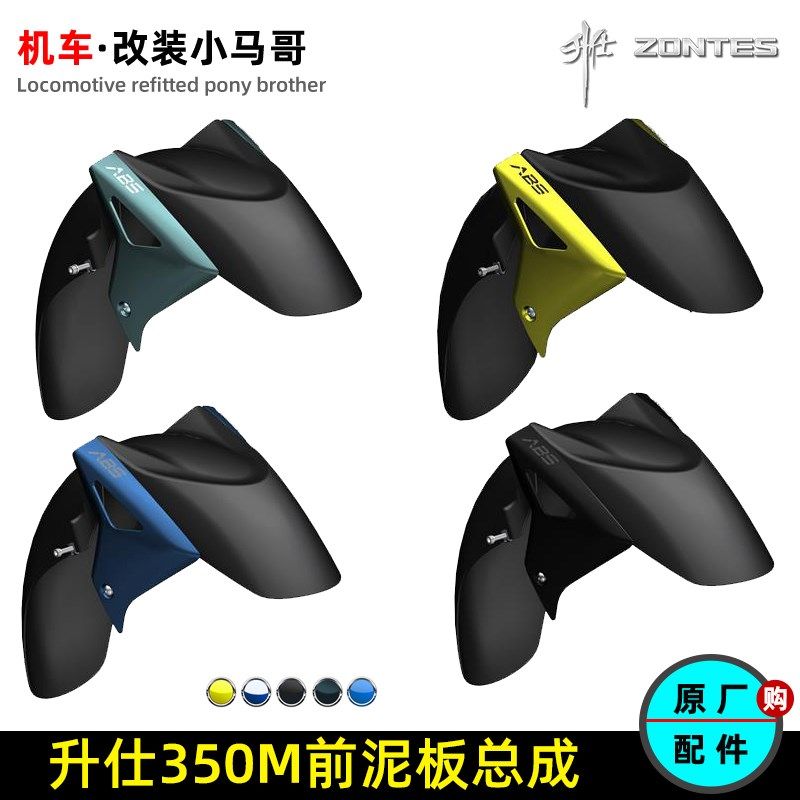 升仕350M前挡泥板左右装饰板挡泥瓦挡水板ZT350T-M原厂前泥板配件