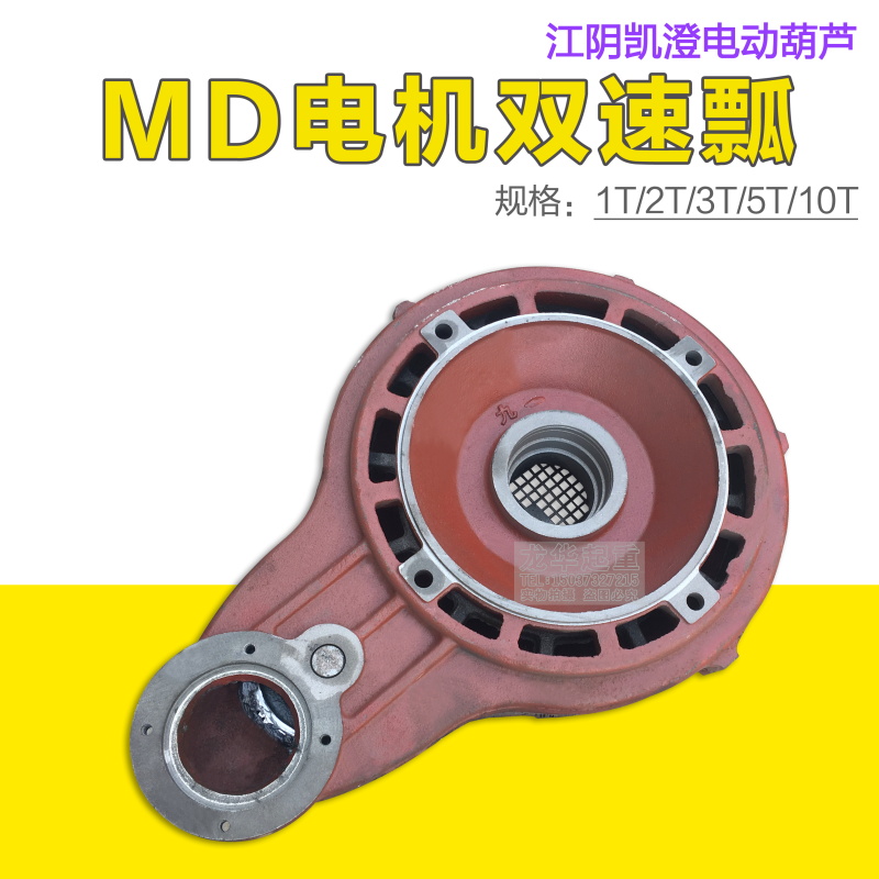江阴电动葫芦MD双速电机瓢体1T2/3/5/10吨起升单速改双速瓢