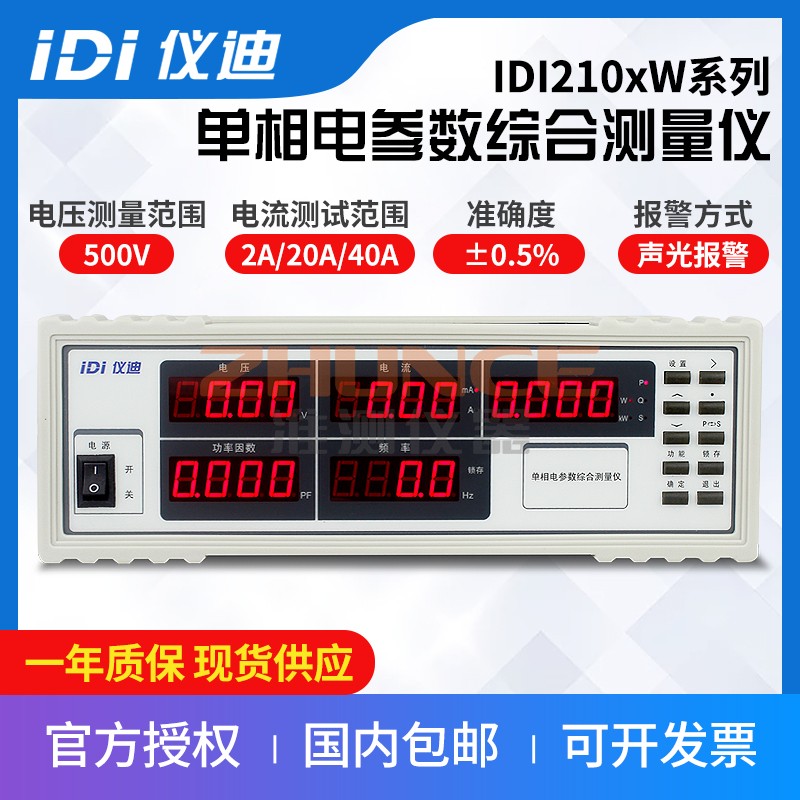 青岛仪迪IDI2101/IDI2102/2104单相电参数测试仪电功率测量安规