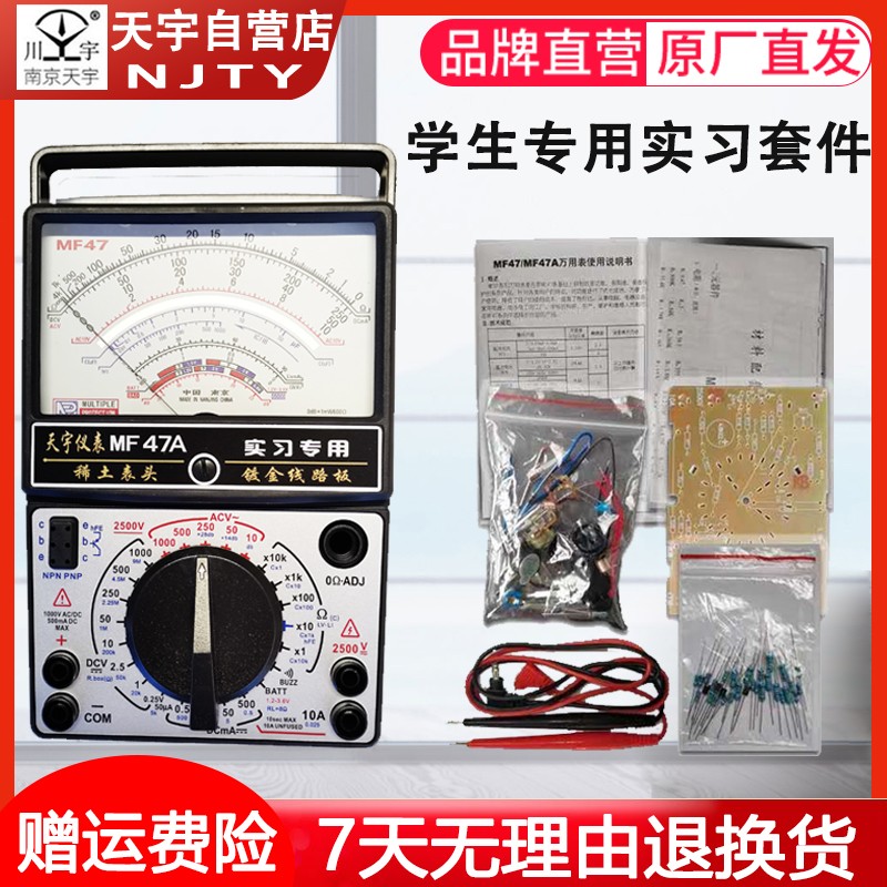 南京天宇MF-47/47A指针式万用表实习套件散件学生DIY组装教学散件