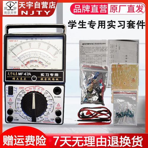 南京天宇MF-47/47A指针式万用表实习套件散件学生DIY组装教学散件
