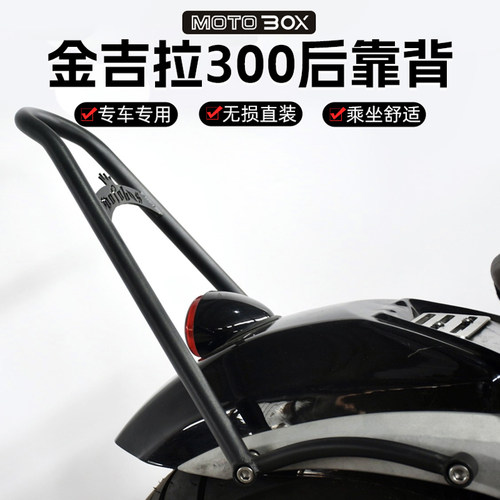 金吉拉300后靠背奔达BD300改装后尖弓 后靠弓 后靠背 金吉拉专用