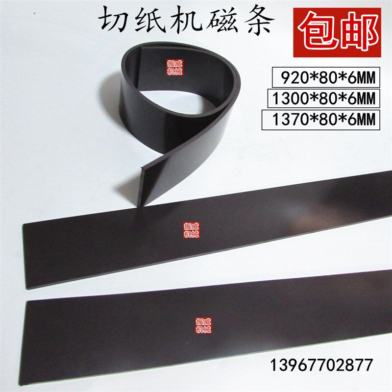 对开920/1300型切纸机橡胶软磁条带磁压板压纸器橡皮垫条软吸条