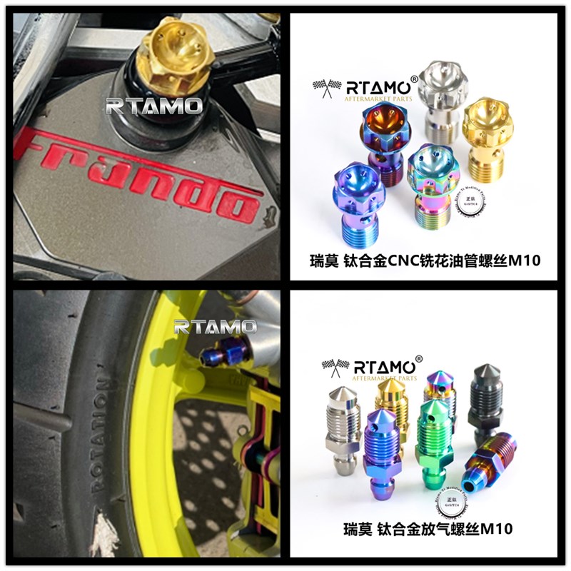 瑞莫 布雷博车力屋大鲍鱼螃蟹RCS上泵钛合金CNC油管螺丝放气螺丝