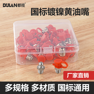 都揽中直国标不锈钢黄油嘴挖机黄油咀油嘴头枪注油嘴铲车黄油枪头