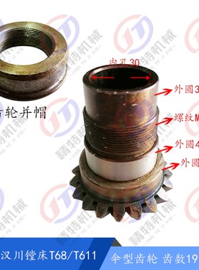 沈阳中捷T68汉川镗床T611C 光杆齿轮1173伞齿轮 齿19 L88/91 孔30