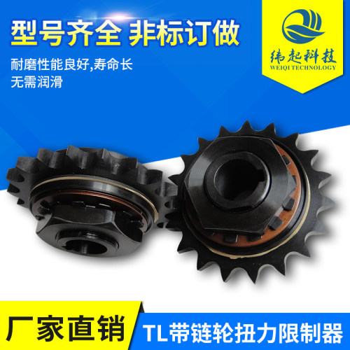 摩擦式扭力限制器链轮式扭矩过载保护器安全离合器TL500-1 350-2