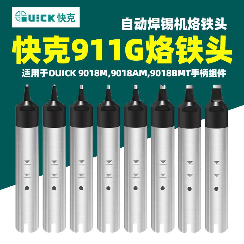 QUICK快克911G烙铁头自动焊锡机烙铁头机器人DV1 30PC马蹄焊头咀