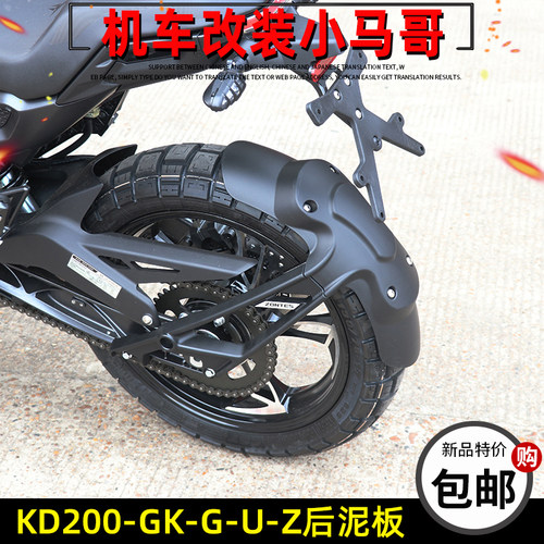 启典KD200-GK-G-U-Z改装后挡泥板GK200后泥板挡水板原厂件无损装