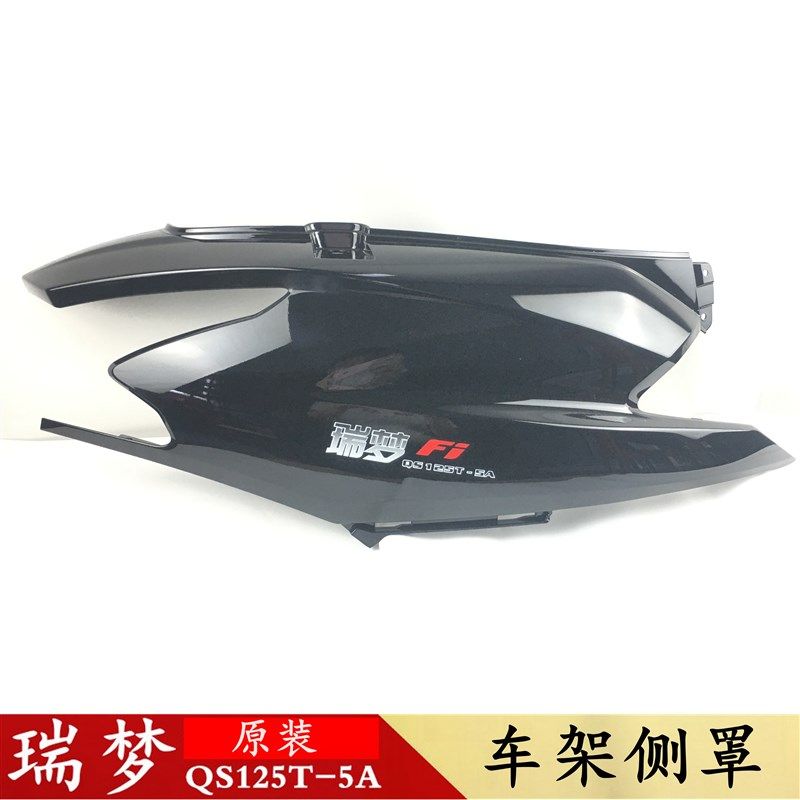 轻骑铃木踏板车瑞梦侧盖QS125T-5A车架左右侧盖侧罩外壳尾罩外壳
