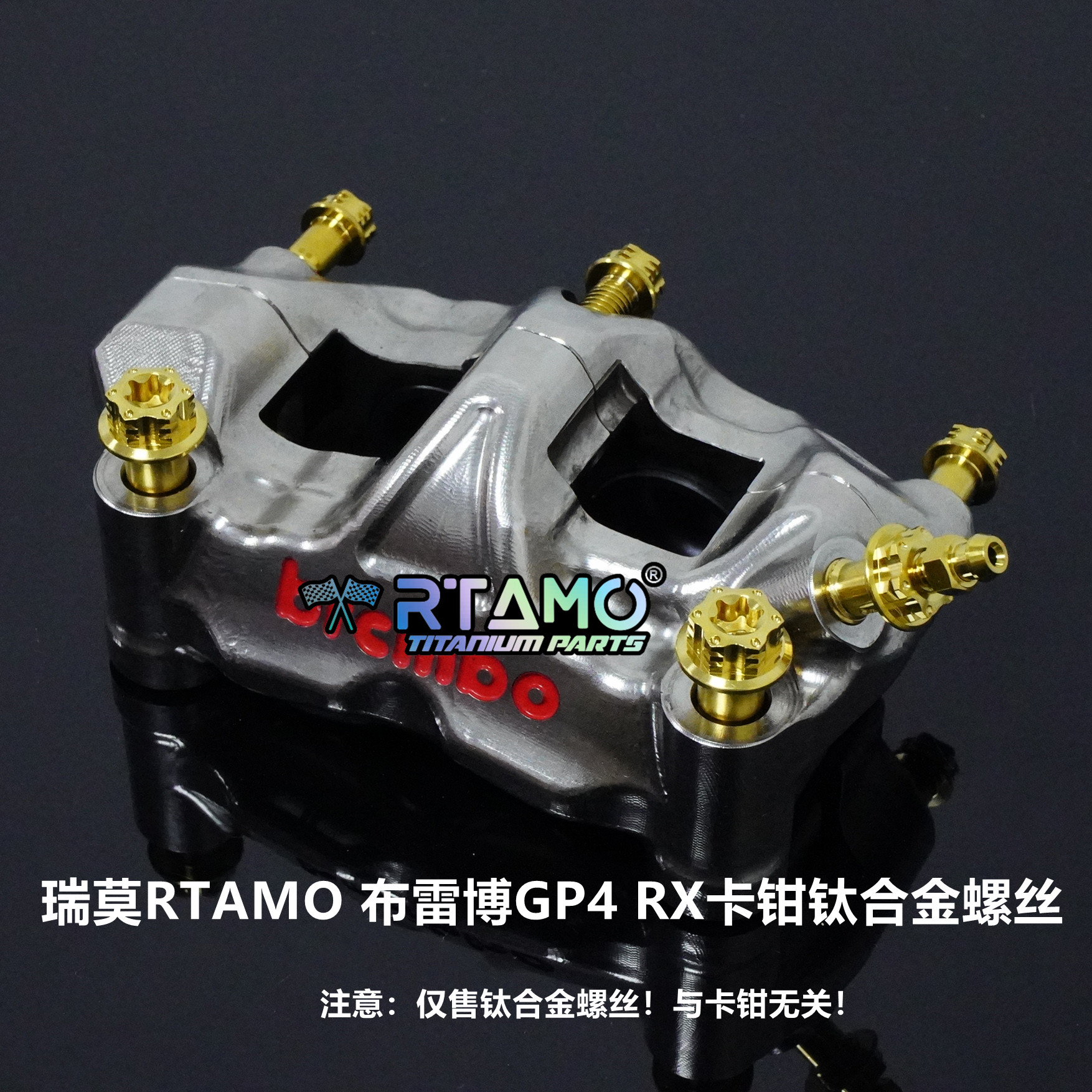 瑞莫 布雷博GP4RX镀镍/484/M40大辐射卡钳钛合金螺丝花头版全套
