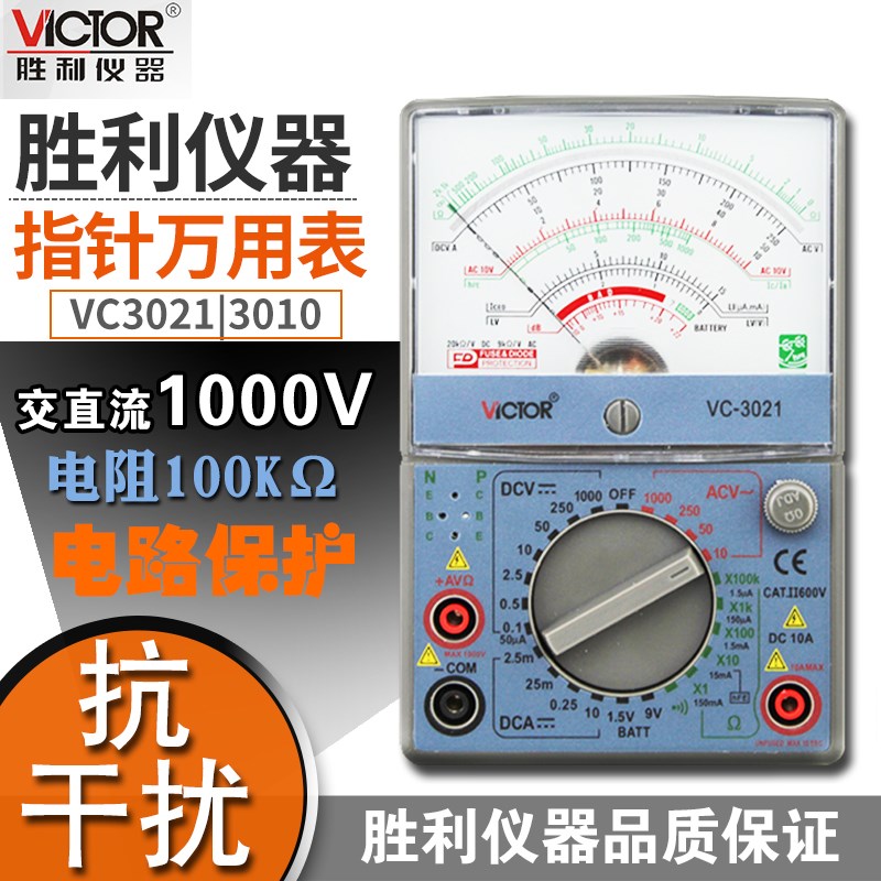 胜利仪器VC3021指针式万用表高精度机械式万能表三极管测试vc3010