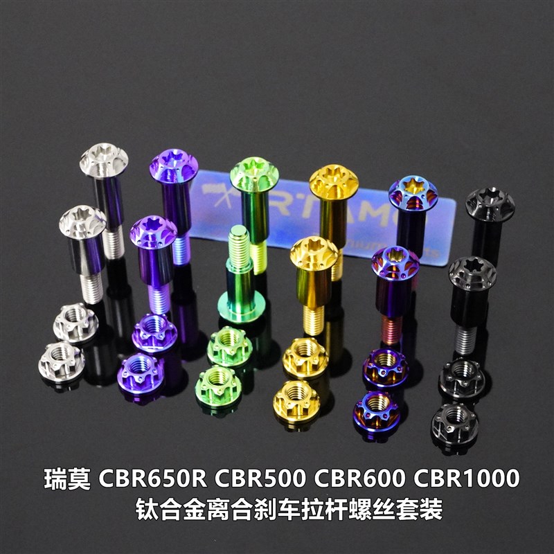 瑞莫 佛莎350CBR650R 1000专用钛合金离合煞车拉杆螺丝配花型螺母