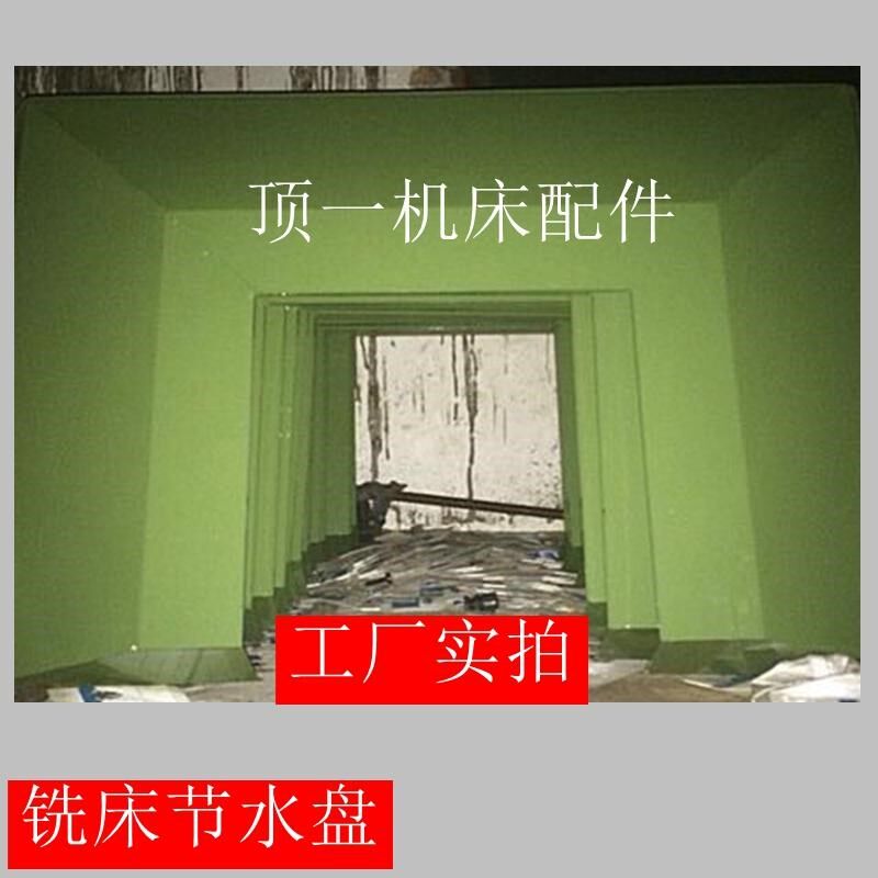 炮台铣床接水盘锣床零配件防尘接水槽 烤漆耐用3 4/5号机通用