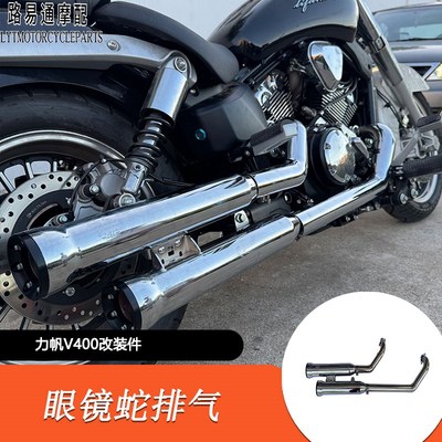 适用力帆V400改装排气管v400改装眼镜蛇排气管马蹄声排气管改装件