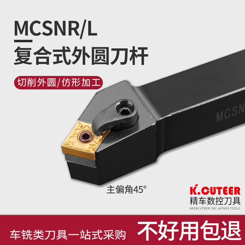 数控车床刀具45度复合式外圆车刀刀杆MCSNR2020-3232P12厂家直销