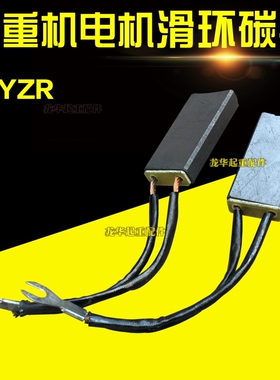 YZR200/225 电机配件 碳刷电刷 起重机行车双梁电机碳刷