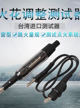 汽车高压线高压包检测仪汽车点火系统测试仪火花塞 跳火量规测试