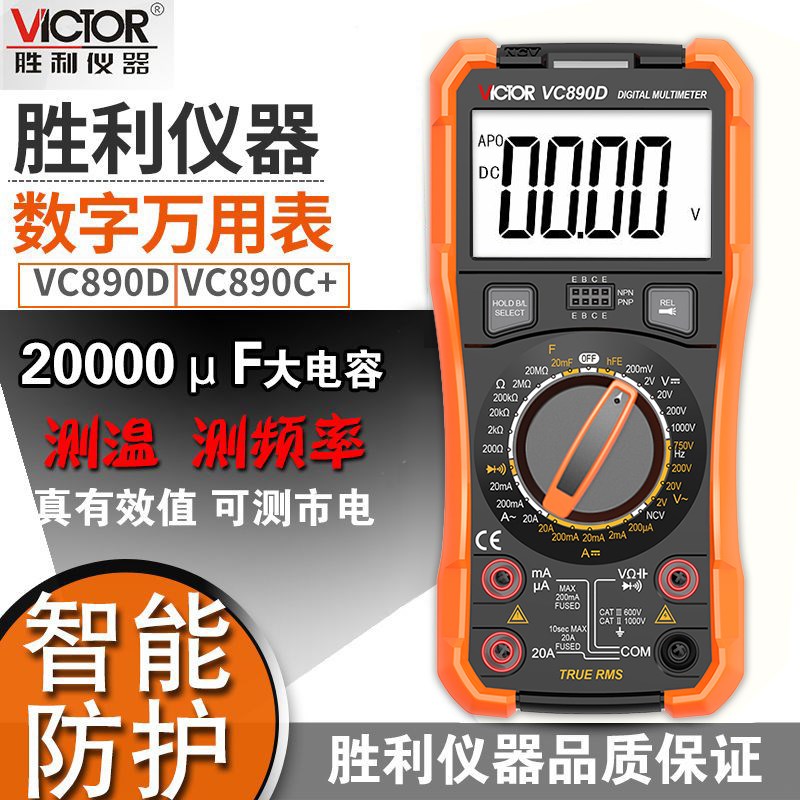 胜利数字万用表VC890D/C+数显万能表高精度全自动智能防护