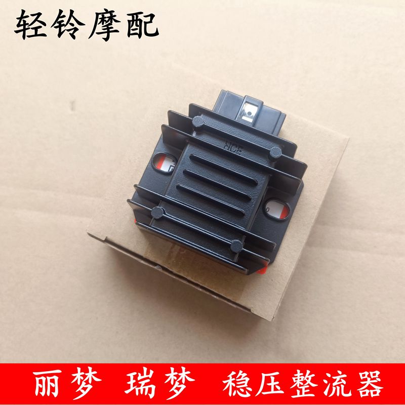 轻骑铃木踏板车瑞梦QS125T-5A丽梦QS125T-7A稳压器整流器总成