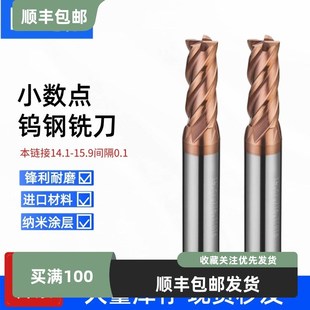 14.9 14.3 15.1 15.6 15.8 钨钢小数点合金铣刀14.1 15.7 14.2